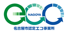 名古屋市認定エコ事業所のロゴマーク