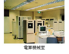 (写真)電算機械室