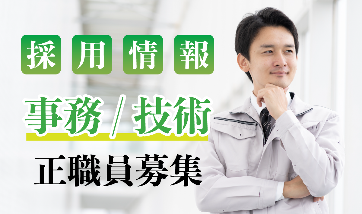 採用情報 事務・技術正職員募集