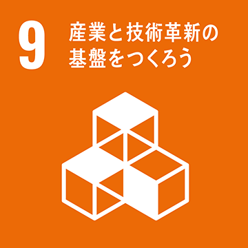 目標9：産業と技術革新の基盤をつくろう