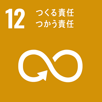 目標12：つくる責任つかう責任