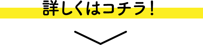 詳しくはコチラ！