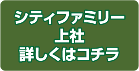 シティファミリー上社詳しくはコチラ