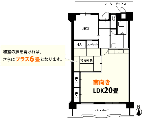 南向きのLDKが20畳！隣の和室の扉を開ければ、さらにプラス6畳となります。