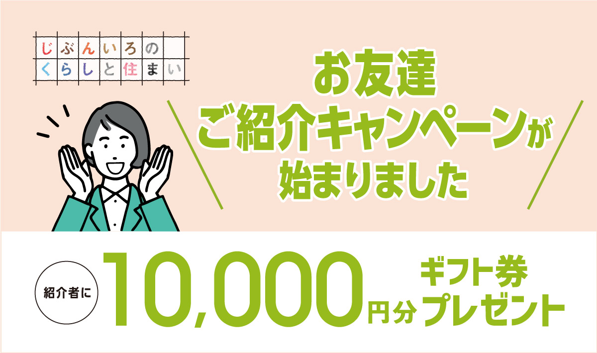 お友達ご紹介キャンペーンが始まりました 紹介者に10,000円分ギフト券プレゼント