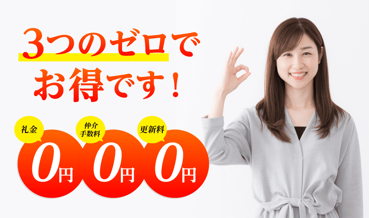 3つのゼロでお得です！礼金0円仲介手数料0円更新料0円