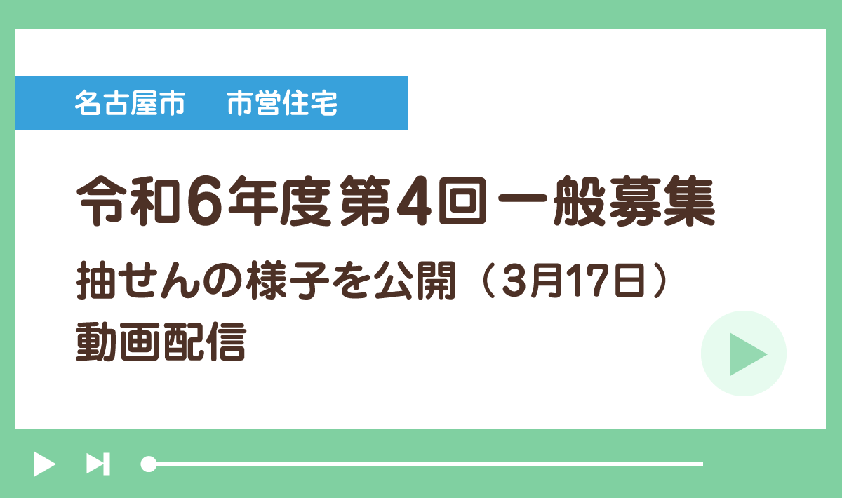 名古屋市市営住宅 令和6年度第4回一般募集 抽選会の様子を公開(3月17日) 動画配信