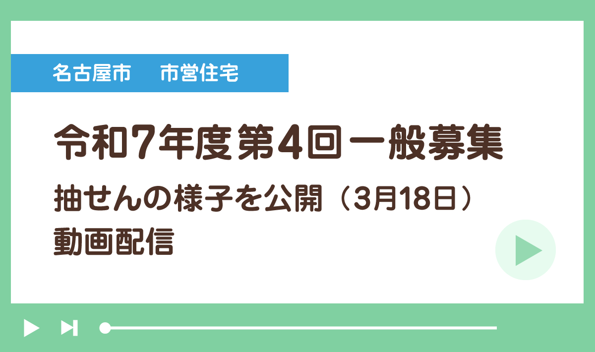 名古屋市市営住宅 令和7年度第4回一般募集 抽選会の様子を公開(3月18日) 動画配信